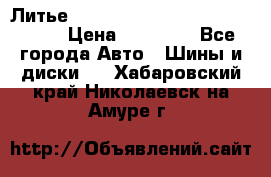  Литье R 17 A-Tech Final Speed 5*100 › Цена ­ 18 000 - Все города Авто » Шины и диски   . Хабаровский край,Николаевск-на-Амуре г.